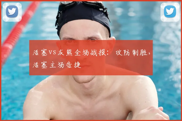 活塞vs灰熊全场战报:攻防制胜,活塞主场告捷