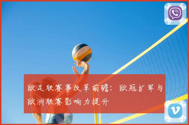 欧足联赛事改革前瞻：欧冠扩军与欧洲联赛影响力提升
