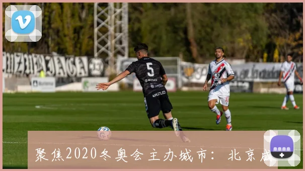 聚焦2020冬奥会主办城市：北京成为首个“双奥之城”