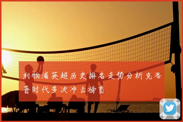 利物浦英超历史排名走势分析克洛普时代多次冲击榜首