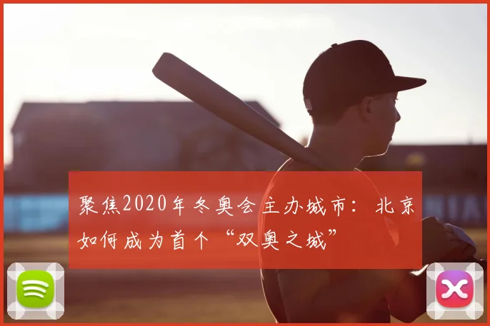 聚焦2020年冬奥会主办城市：北京如何成为首个“双奥之城”