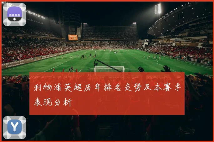 利物浦英超历年排名走势及本赛季表现分析