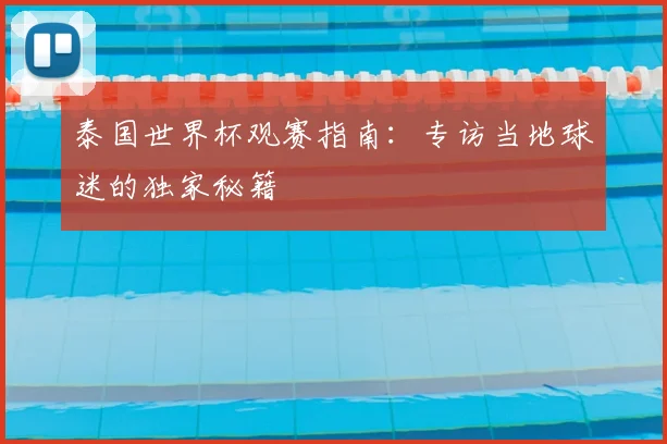 泰国世界杯观赛指南:专访当地球迷的独家秘籍