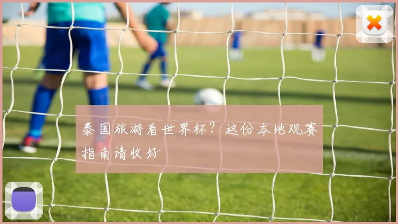 泰国旅游看世界杯？这份本地观赛指南请收好