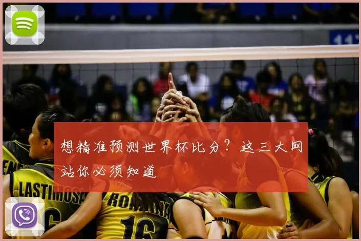 想精准预测世界杯比分？这三大网站你必须知道