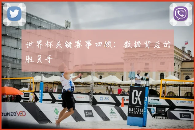 世界杯关键赛事回顾：数据背后的胜负手