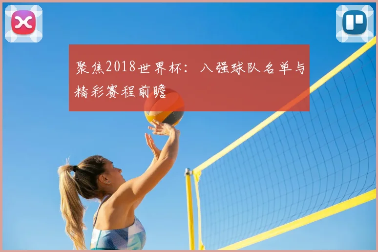 聚焦2018世界杯:八强球队名单与精彩赛程前瞻