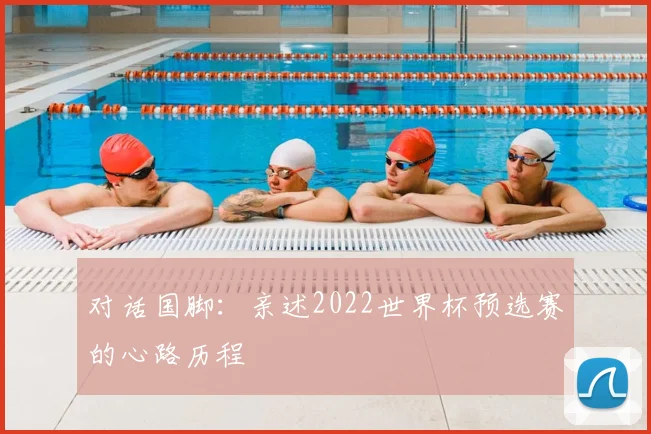 对话国脚：亲述2022世界杯预选赛的心路历程