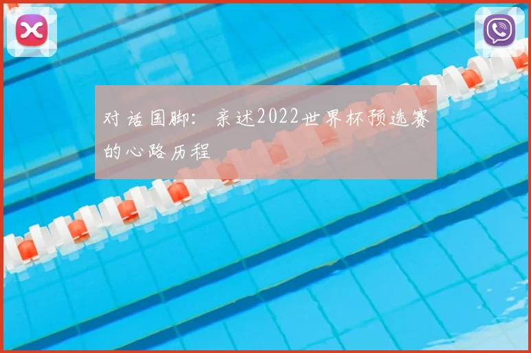 对话国脚：亲述2022世界杯预选赛的心路历程