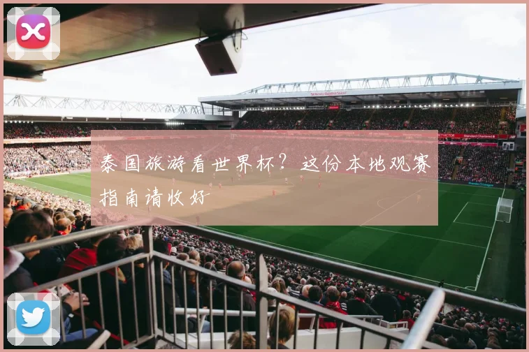 泰国旅游看世界杯?这份本地观赛指南请收好
